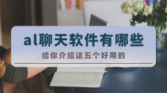 中的ai聊天功能备